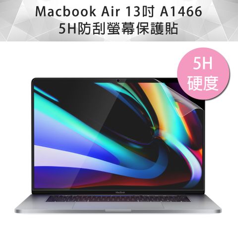 高/清/透不影響本身螢幕色彩MacBook Air 13吋 A1466 高透高硬度5H防刮螢幕保護貼