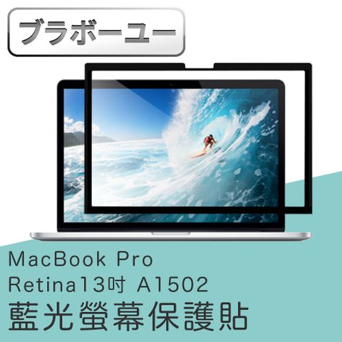ブラボ一ユ一 MacBook Pro Retina 13吋 A1502 濾藍光螢幕保護貼