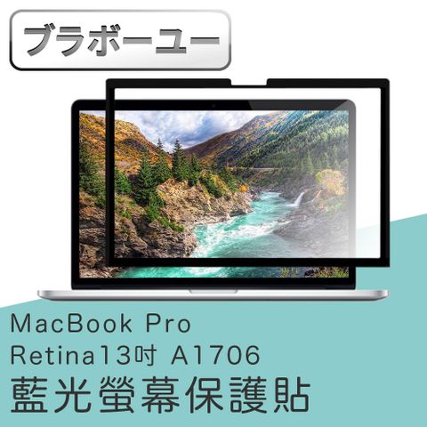 ブラボ一ユ一 MacBook Pro Retina 13吋 A1706 濾藍光螢幕保護貼