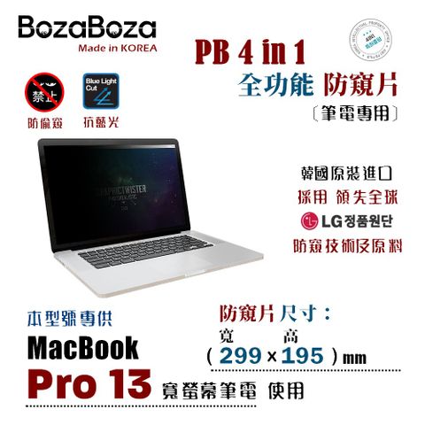 BozaBoza MacBook Pro 13 - PB 4 in 1 - 全能 筆電防窺片 - ( 防窺 / 抗藍光 / 防眩光 / 斷UV光 / 專利抗菌 )