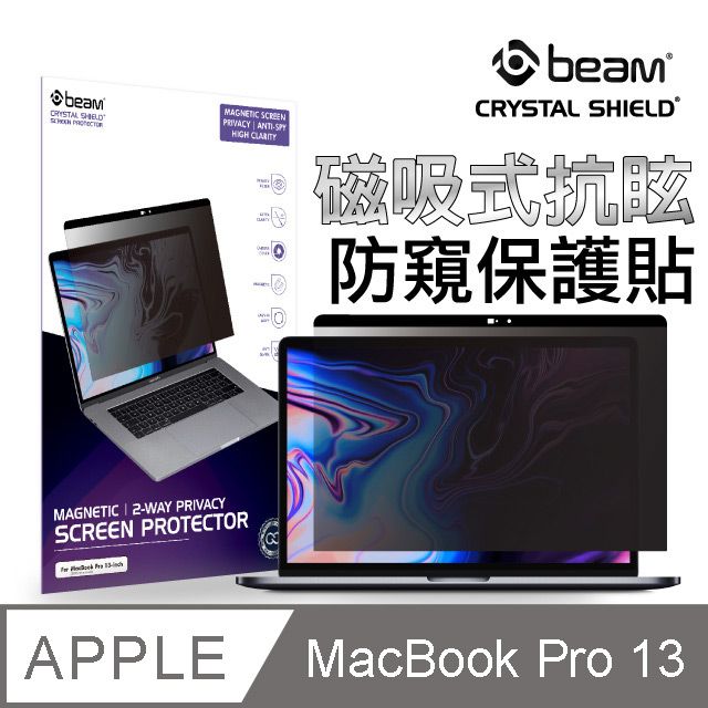 BEAM MacBook Pro 13吋/ MacBook Air 13.3吋磁吸式抗眩防窺螢幕保護貼 (2016-2022)