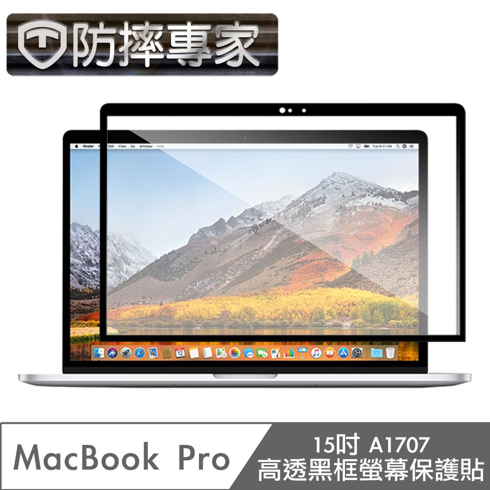  防摔專家 MacBook Pro 15吋 A1707 高透黑框螢幕保護貼