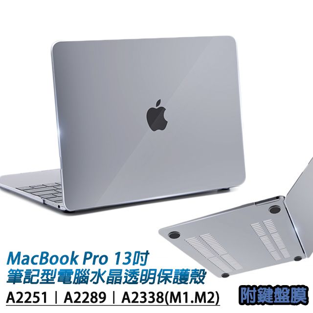  MacBook Pro 13吋A2251/A2289/A2338(M1.M2)通用 蘋果Apple筆記型電腦水晶透明保護殼 附透明鍵盤保護膜