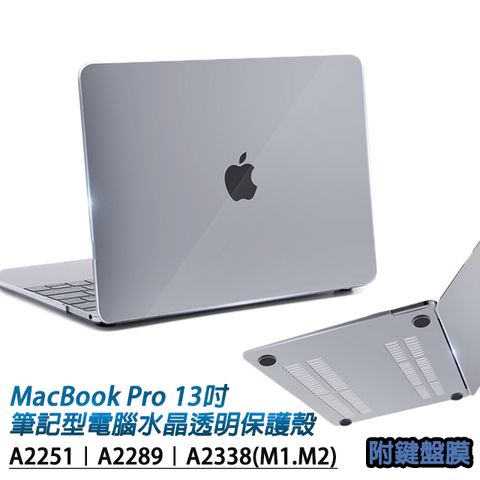 MacBook Pro 13吋A2251/A2289/A2338(M1.M2)通用 蘋果Apple筆記型電腦水晶透明保護殼 附透明鍵盤保護膜