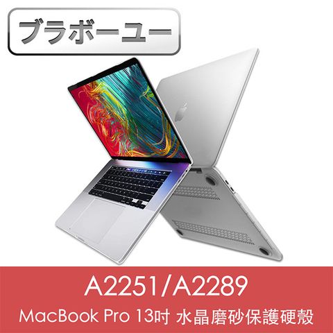 一一MacBook Pro 13吋 A2251/A2289水晶磨砂保護硬殼