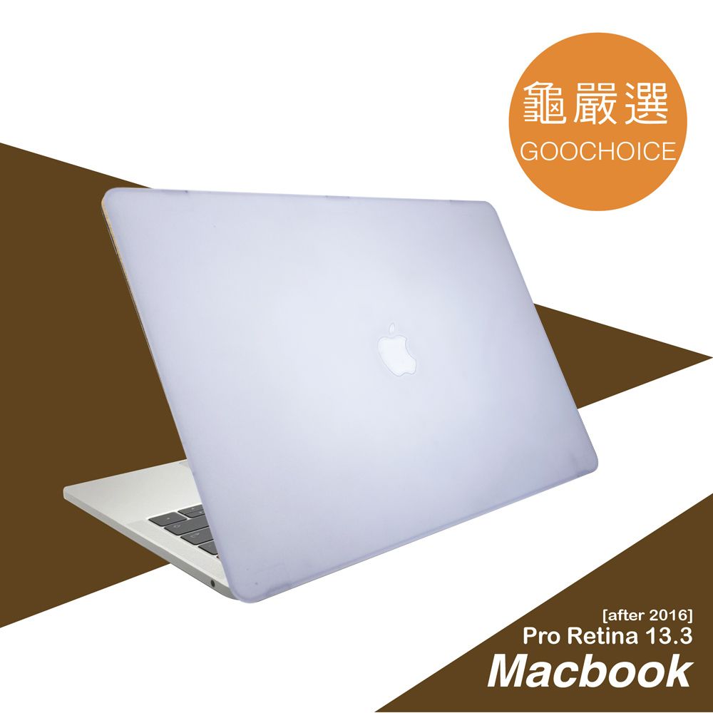 GOOCHOICE 龜嚴選 限量加碼送螢幕保護貼  [] MacBook Pro 13.3吋(2016年之後版本)專用輕薄防刮保護殼 - 霧面磨砂保護殼(白色)