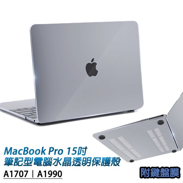  MacBook Pro 15吋A1707/A1990專用 Apple蘋果電腦水晶透明保護殼附透明鍵盤保護膜