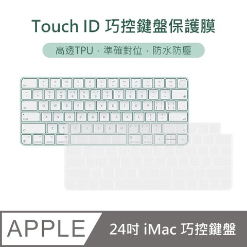 3D AIR iMac Touch ID 巧控鍵盤防水防塵保護膜