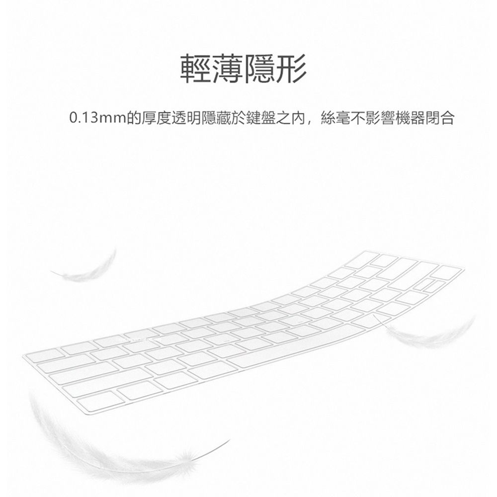 輕薄隱形0.13mm的厚度透明隱藏於鍵盤之內,絲毫不影響機器閉合