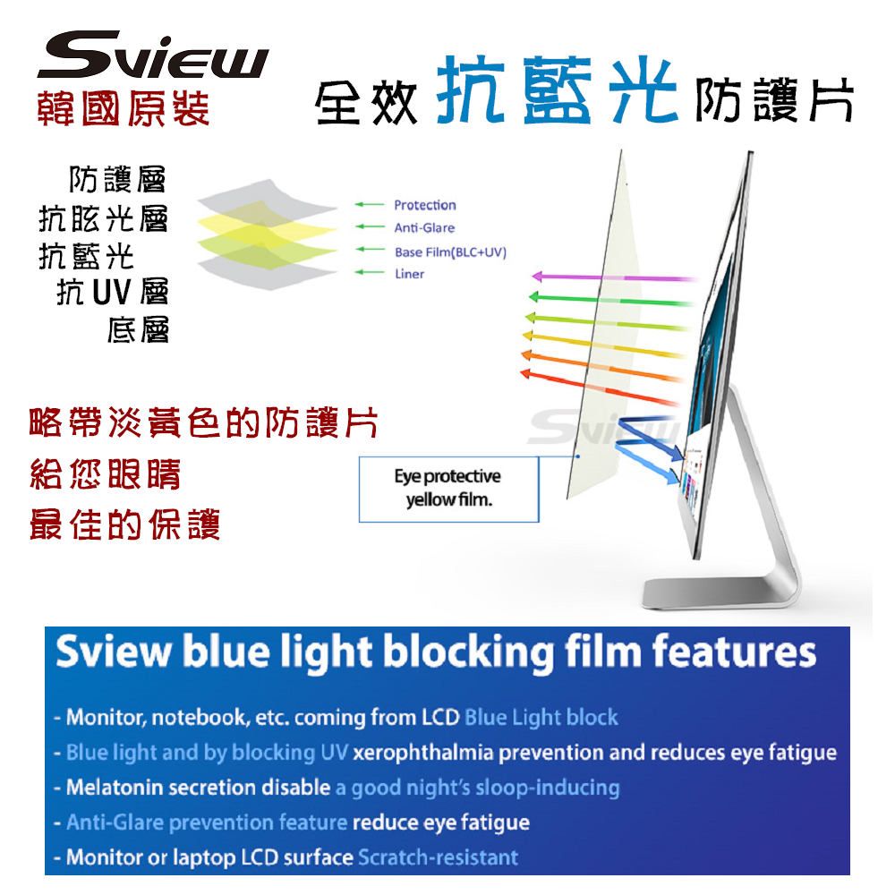 Sview 抗藍光 防眩光 斷UV光(螢幕紫外線) - Mac 24吋 螢幕抗藍光片