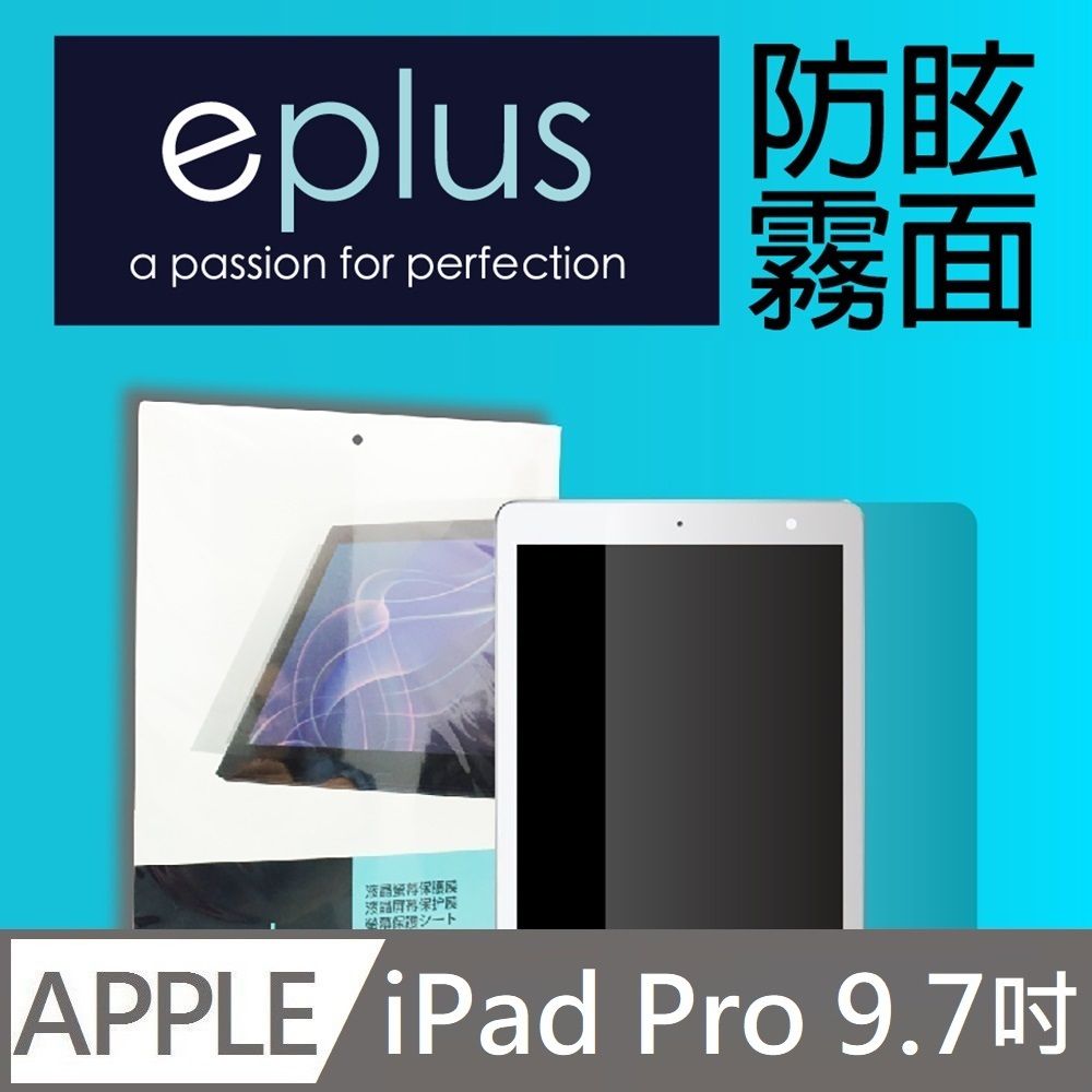 eplus 防眩霧面保護貼 9.7吋 iPad Pro 專用