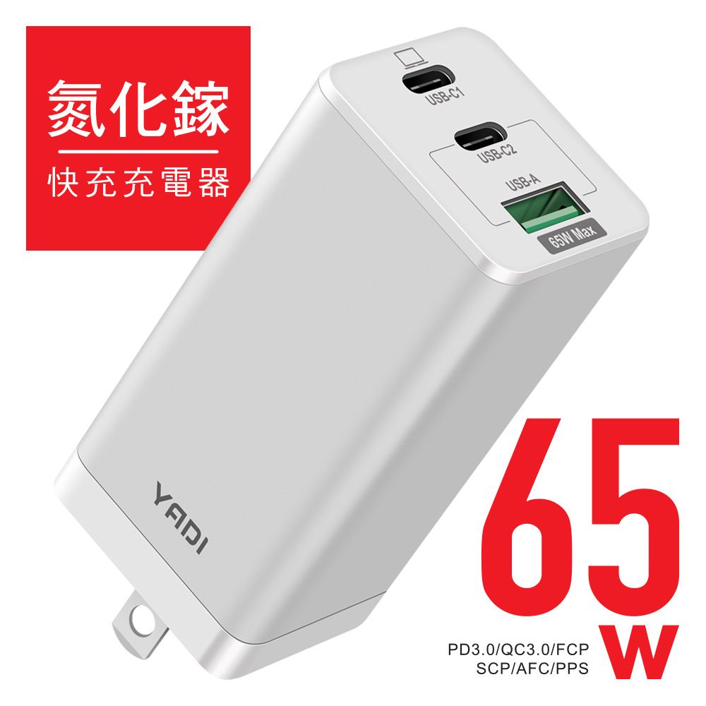 YADI 亞第 GaN 氮化鎵快充充電器/65W(瓦)/PD/QC/BSMI認證/2C1A三孔/白色