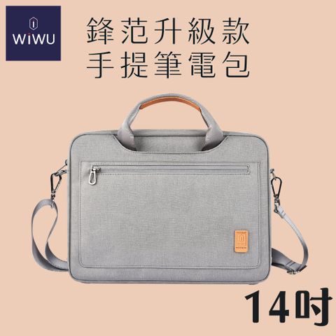 WiWU 鋒范手提包 升級款 MacBook筆電包 手提包 斜背包-14吋 灰