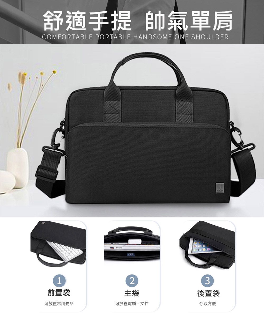 舒適手提 帥氣單肩COMFORTABLE PORTABLE HANDSOME ONE SHOULDER123前置袋主袋後置袋可放置常用物品可放置電腦、文件存取方便