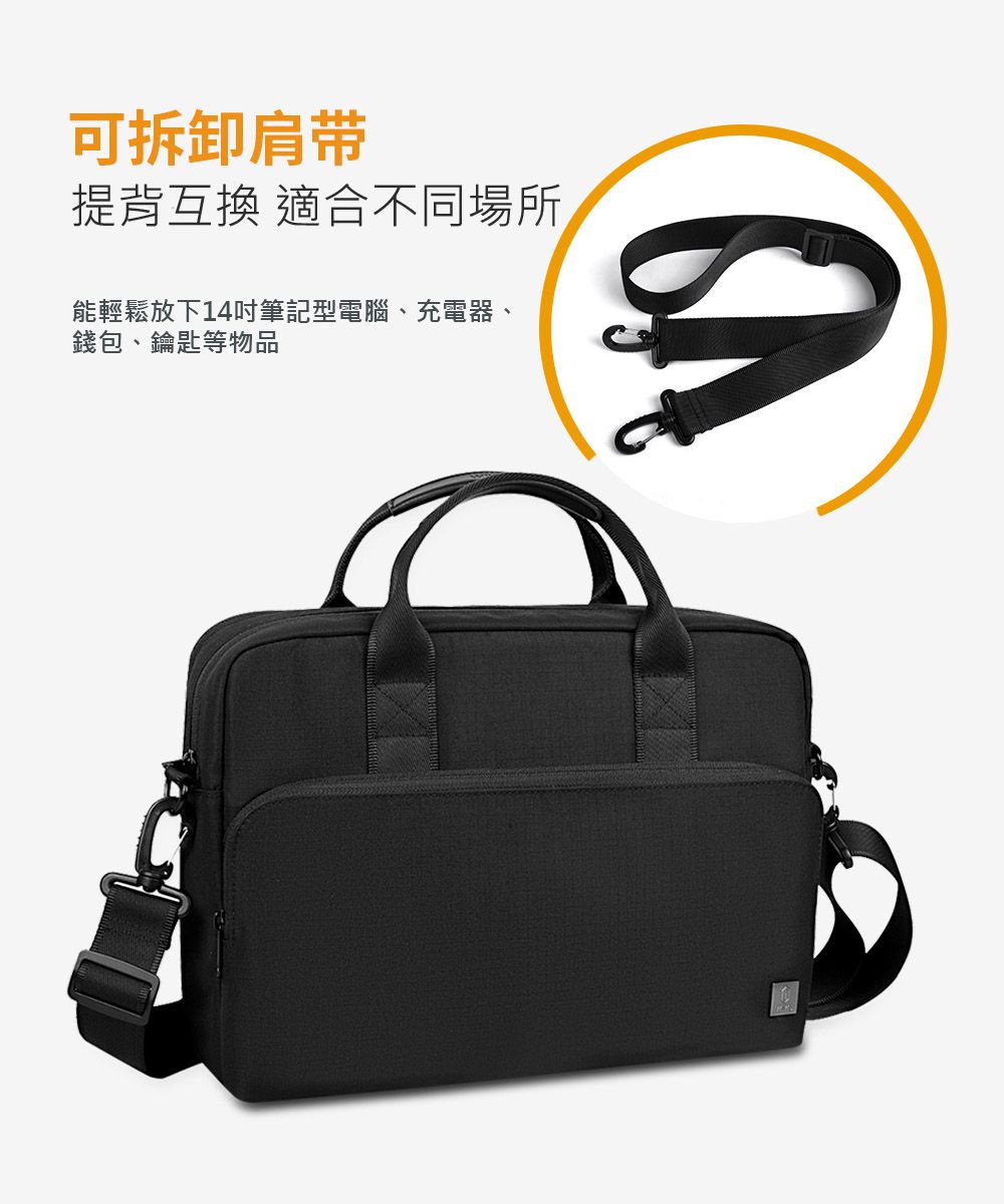 可拆卸肩带提背互換 適合不同場所能輕鬆放下14吋筆記型電腦、充電器、錢包、鑰匙等物品