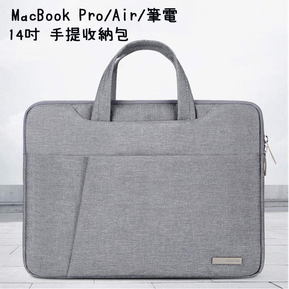  14吋筆電收納包 適用一般 MacBook Pro/Air 手提式攜帶電腦筆電包