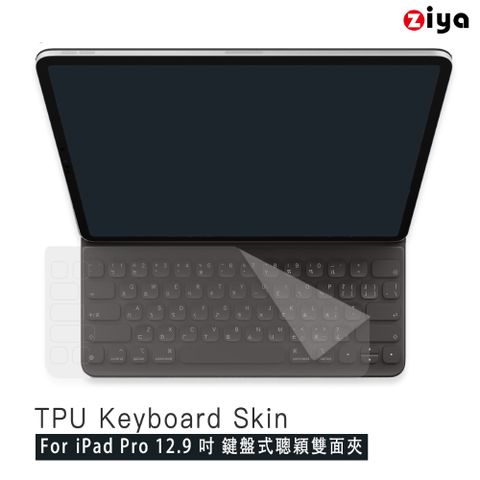 【聰穎雙面夾專用】[ZIYA] Apple iPad Pro 12.9吋(6代) 鍵盤式聰穎雙面夾 鍵盤保護膜超透明TPU材質 (一入)