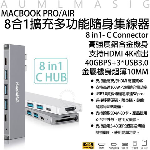 訂購免運送達【AUMLMASIG】MACBOOK / PRO 8合1擴充多功能隨身集線器 8 in1- C Connector TYPE-C USB 擴充高強度鋁合金機身 支持HDMI 4K輸出 40GBPS+3*USB3.0 金屬機身超薄10MM 。支持最高支持HDMI 高畫質4K