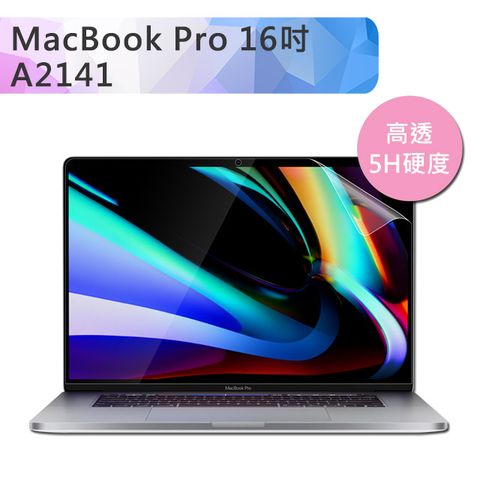 高/清/透不影響本身螢幕色彩Macbook Pro 16吋 A2141 高透高硬度5H防刮螢幕保護貼