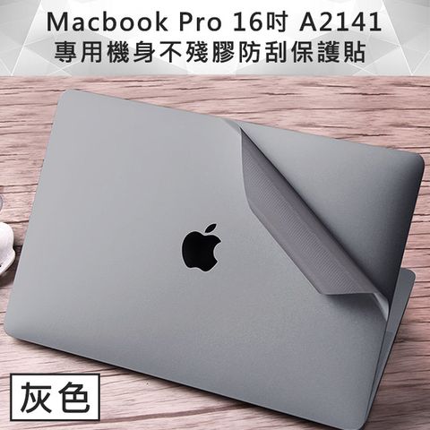 Macbook Pro 16吋 A2141 專用機身不殘膠防刮保護貼 銀色Macbook Pro 16吋 A2141 專用機身不殘膠防刮保護貼 灰色