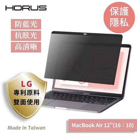 【台灣製造 / LG專利原料】Horus MacBook 磁吸防窺片12吋 APF-1200