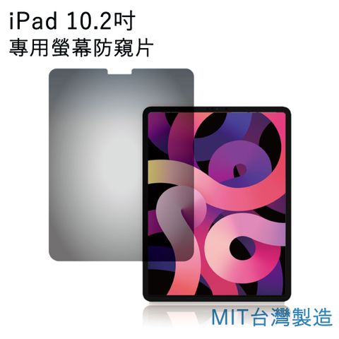 For iPad 10.2吋螢幕專用滿版螢幕防窺片 雙向高清晰度螢幕貼 抗藍光防眩光保護貼