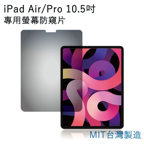限時特賣799！！台灣製造 適用 Apple 蘋果 iPad Air/Pro 10.5吋螢幕專用滿版螢幕防窺片 雙向高清晰度抗藍光防眩光保護貼