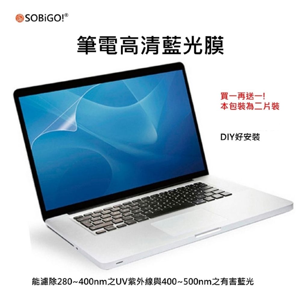 SOBiGO! 筆電二片裝螢幕保護膜17.3吋16:9-高清抗藍光(顯示區域383*215mm)
