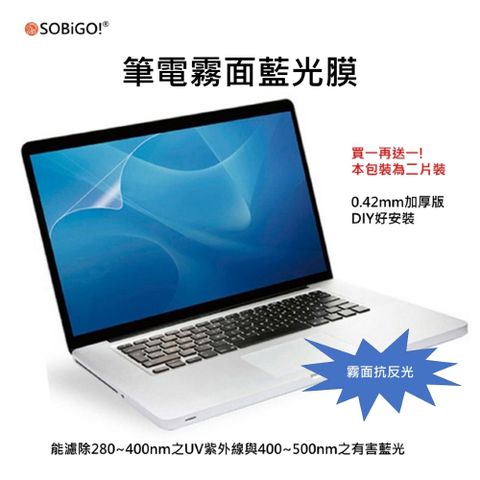 SOBiGO! 筆電二片裝螢幕保護膜13.3吋16:9霧面抗藍光(顯示區域294*165mm)