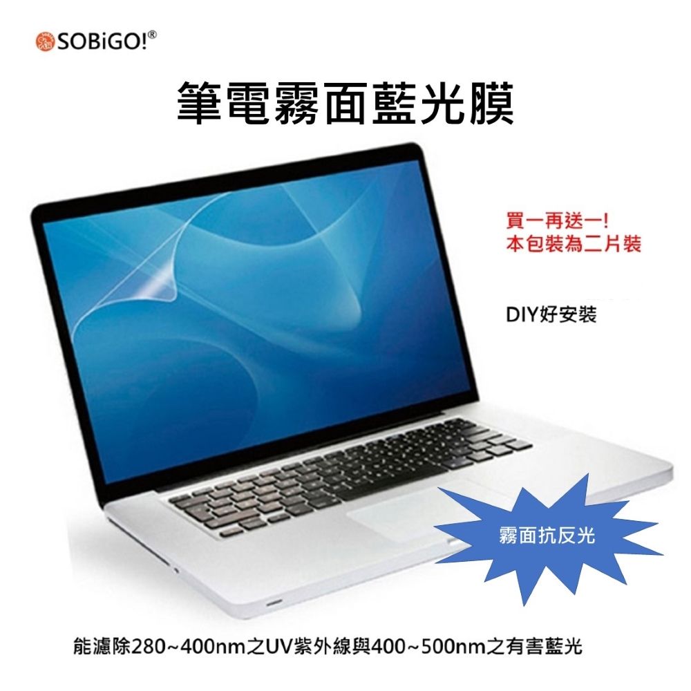 SOBiGO! 筆電二片裝螢幕保護膜14.1吋16:9霧面抗藍光(顯示區域309*174mm)