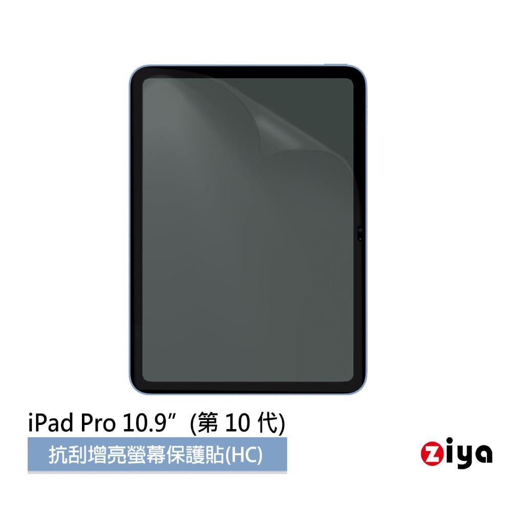 ZIYA 智雅科技 Apple iPad 10.9 吋(第10 代) 抗刮增亮螢幕保護貼 (HC)