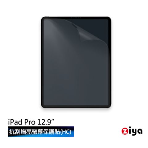 ZIYA 智雅科技 Apple iPad 12.9 吋 抗刮增亮防指紋螢幕保護貼 (HC)