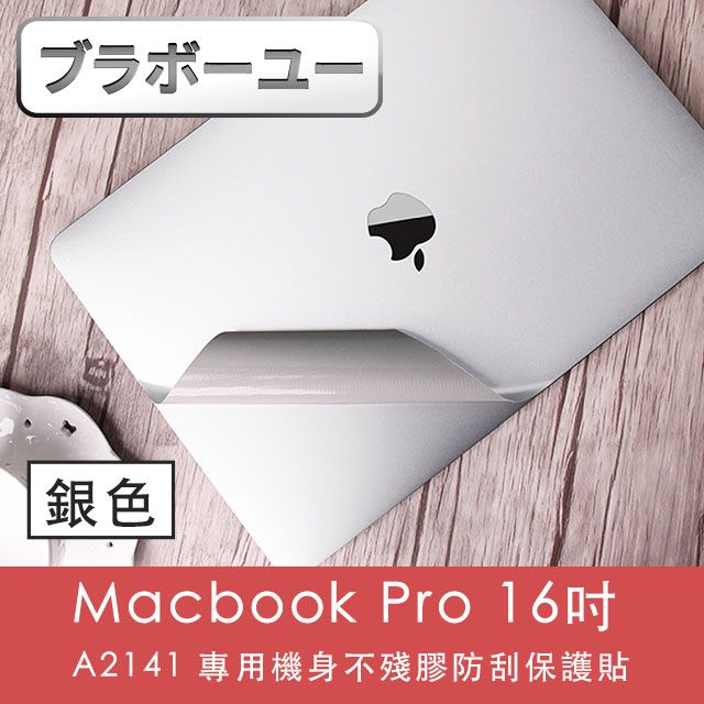  一一MacbookPro 16吋 A2141專用機身不殘膠防刮保護貼(銀色)