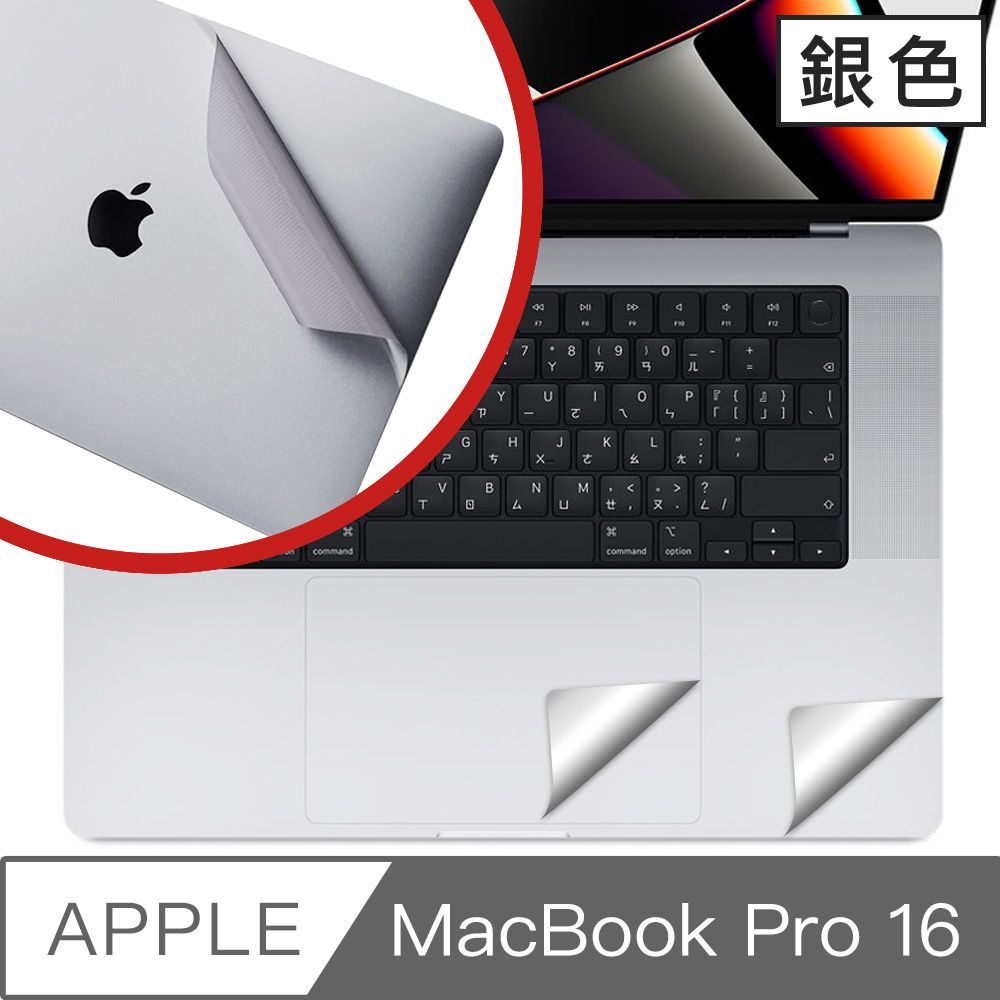  MacBook Pro 16吋 A2485 專用機身+手墊貼膜保護貼 銀色