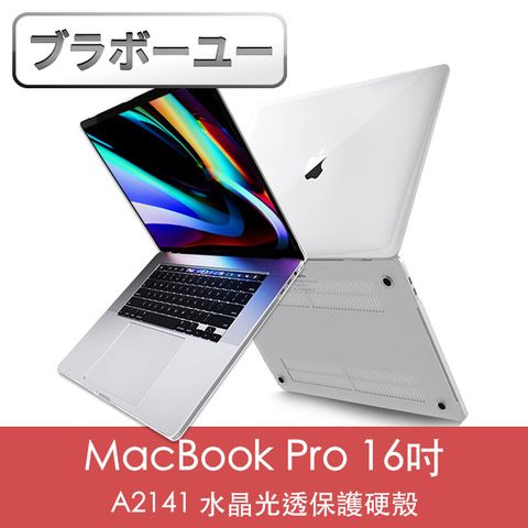 提供全方位保護ブラボ一ユ一MacBook Pro 16吋 A2141水晶光透保護硬殼