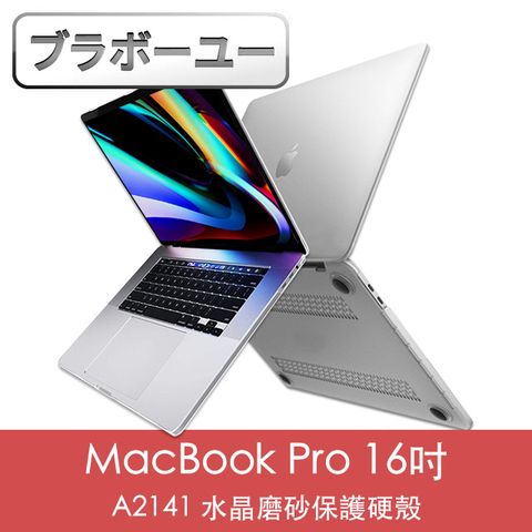 提供全方位保護ブラボ一ユ一MacBook Pro 16吋 A2141水晶磨砂保護硬殼