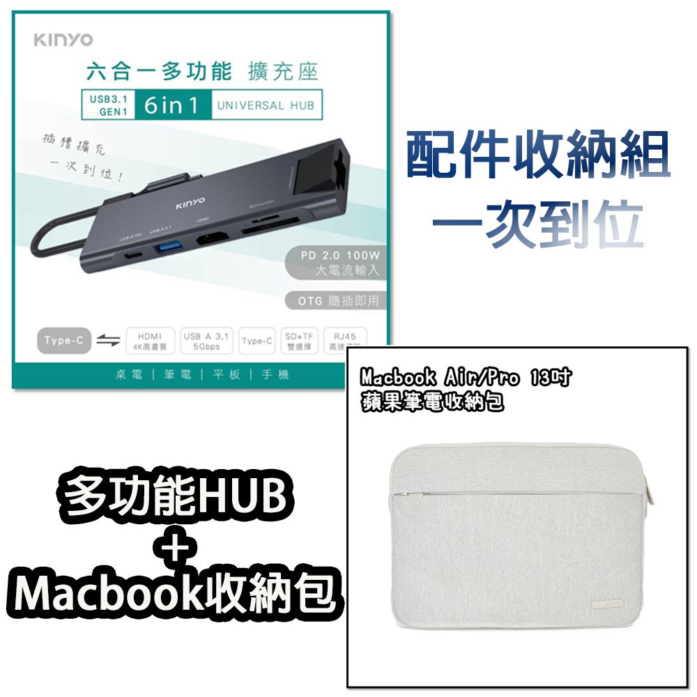 KINYO (Macbook收納組合包) Type-C HUB 六合一 多功能充電傳輸影音轉接器+MacBook Pro/Air/筆電適用13吋 攜帶式電腦收納包