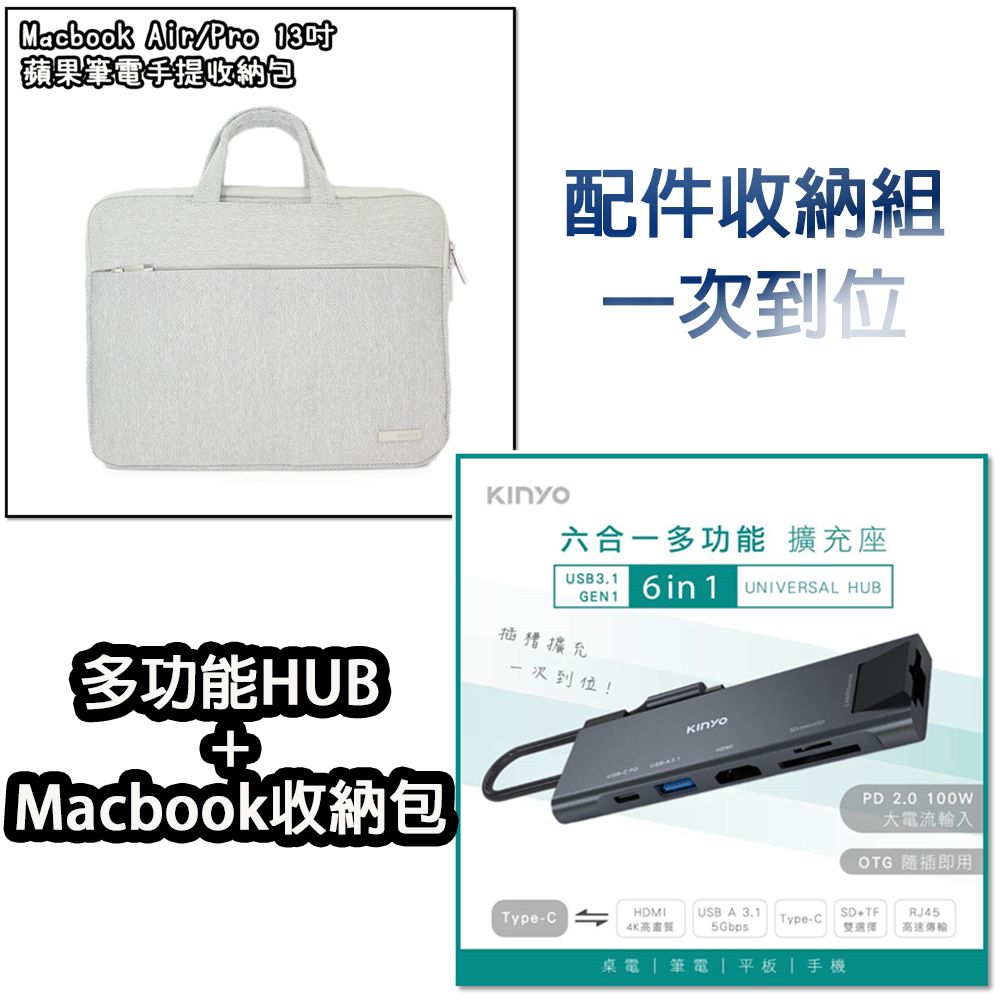 KINYO Type-C HUB 六合一 充電傳輸影音轉接器+MacBook筆電適用13吋 手提式電腦收納包