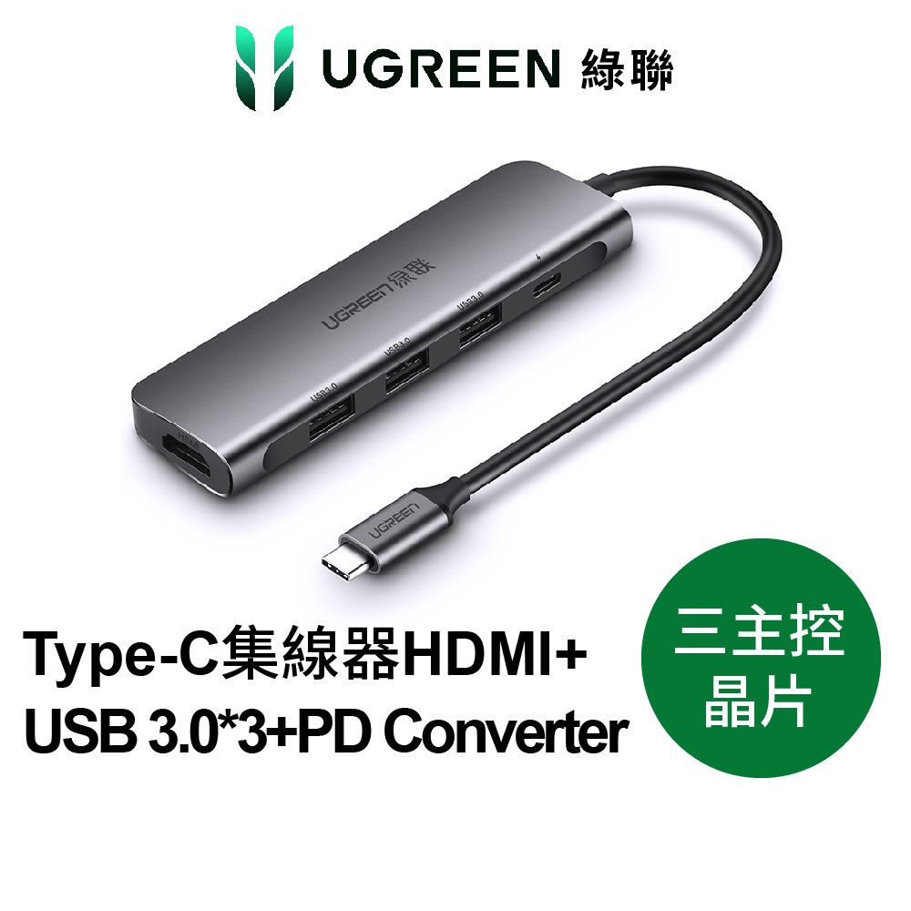 UGREEN 綠聯 台灣創惟晶片 Type-C集線器HDMI +USB 3.0*3 +PD Converter