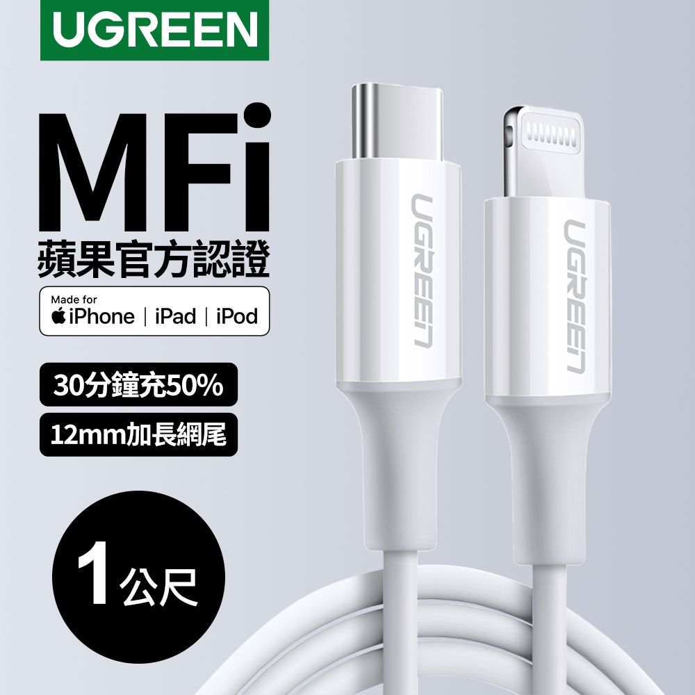 UGREEN 綠聯  iPhone充電線 Type-C 2.0 MFi蘋果官方認證 3A快充 USB-C 對 Lightning 連接線 (1&nbsp;公尺)