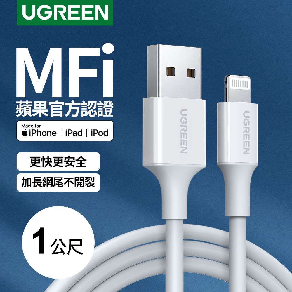 UGREEN 綠聯  1M MFI  Lightning to USB傳輸線 蘋果官方認證  強韌耐用快充傳輸線 挑戰超越原廠品質