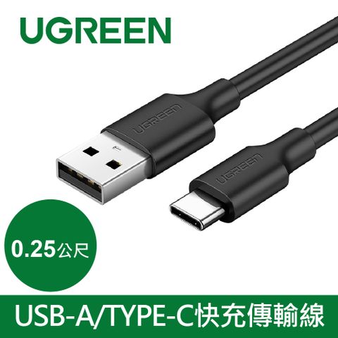 UGREEN 綠聯 USB-C/Type-C快充傳輸線 黑色 升級版   (0.25公尺)