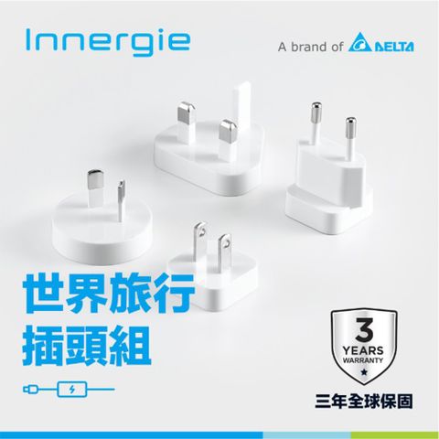 Innergie 世界插頭旅行組