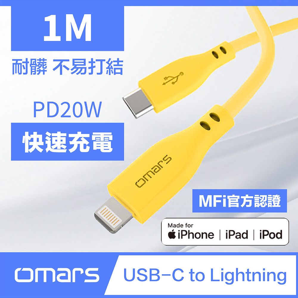    【omars】炫彩快速傳輸充電線 1m Type-C to LightningPD20W快速充電艷陽黃