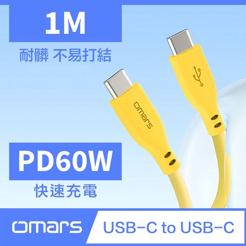 【omars】炫彩快速傳輸充電線1M Type-C to Type-CPD 60W快速充電艷陽黃