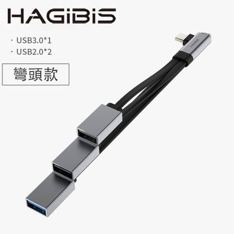 HAGiBiS Type-C轉USB轉接頭USB3.0*1+USB2.0*2(ACL04彎頭款)