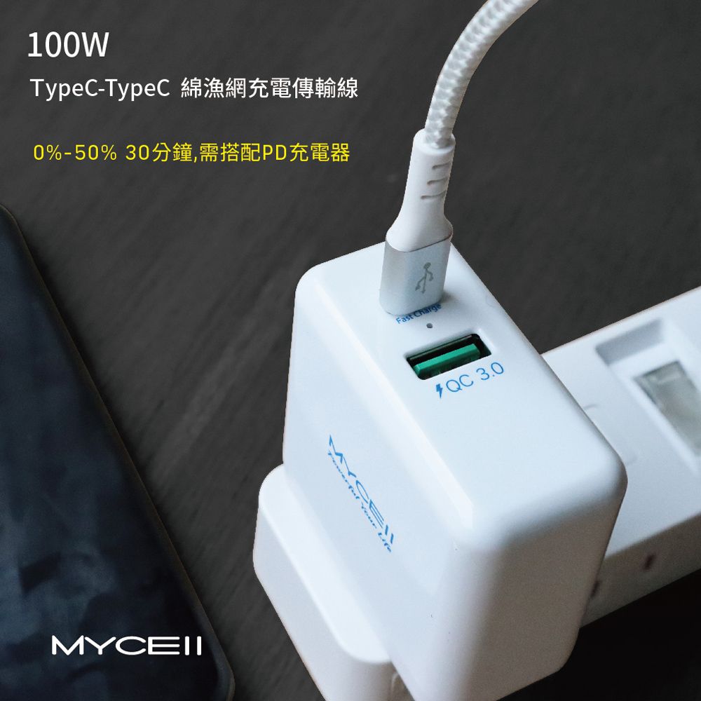 100WTypeC-TypeC0%-50% 30分鐘,需搭配PD充電器Fast Charge 3.0