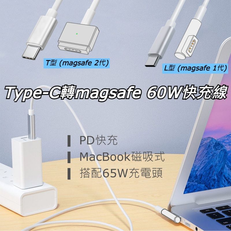 TeZURE MacBook 磁吸式充電線 Type-C轉magsafe  60W PD快充線 1代L型/2代T型