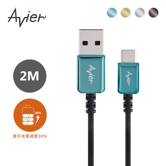 Avier CLASSIC USB C to A 編織高速充電傳輸線 (2M)_四色任選