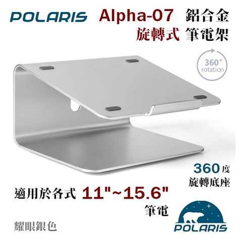 Polaris Alpha-07 旋轉式 鋁合金筆電架 (銀色)